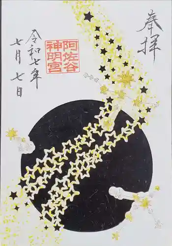 阿佐ヶ谷神明宮の御朱印