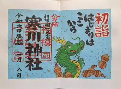 限定御朱印・正月