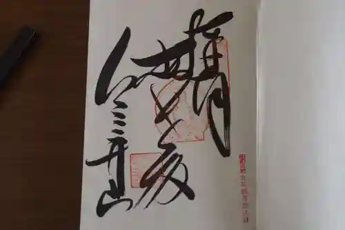 金剛宝寺（紀三井寺）の御朱印