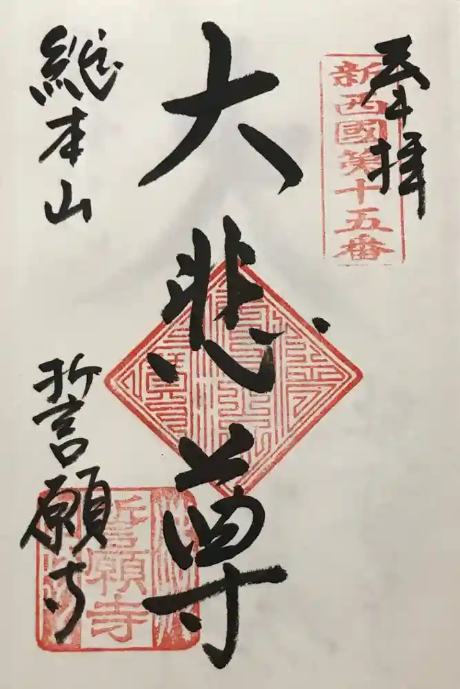 誓願寺の御朱印