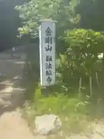 転法輪寺(奈良県)