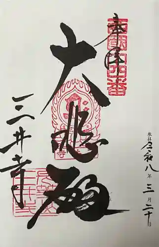 園城寺（三井寺）の御朱印