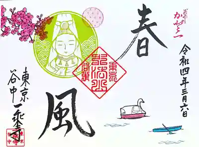 3~4月の魚籃観音様の御朱印は「春風」。
待ち望んでいた春がやってきましたね。
白鳥ボートは乗ったことがないなぁ🤭
こちらも御首題で頂くことができますが、季節の言葉が欲しかったので御朱印で頂きました。