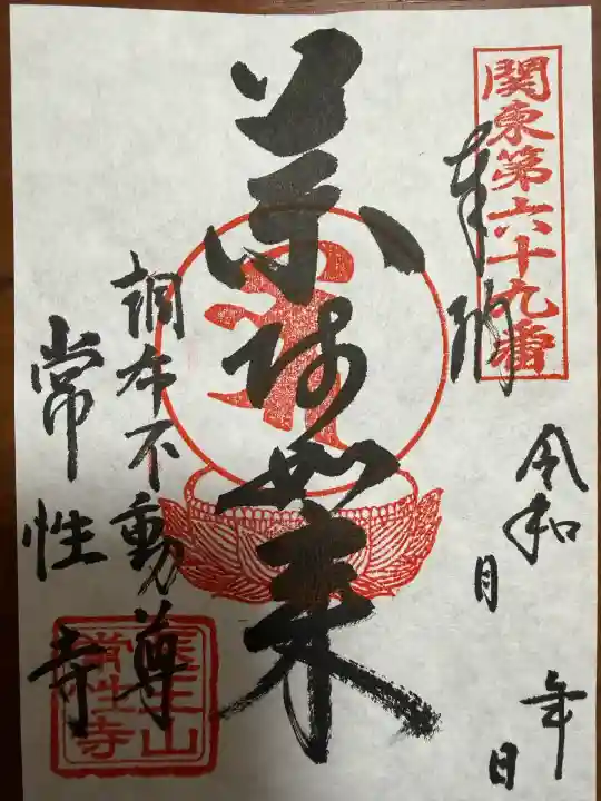 常性寺(東京都)