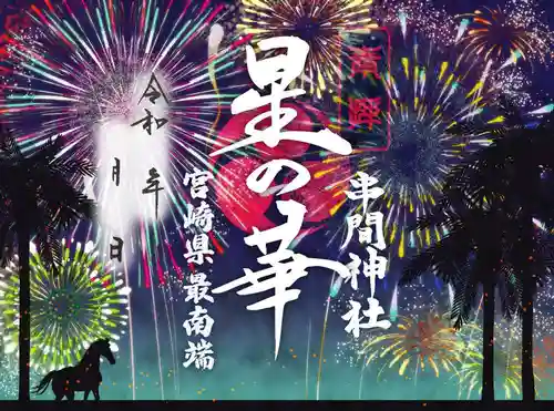 串間神社の御朱印