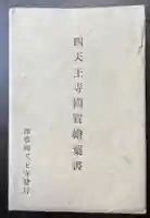 伊勢の国 四天王寺のその他建物