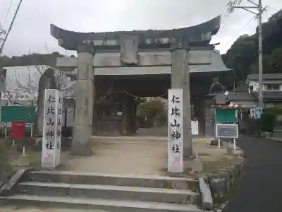 仁比山神社の{uncategorized: "未分類", other: "その他", undefined: "問題あり", building: "その他建物", grave: "お墓", sacred_gate: "鳥居", guardian: "狛犬", statue: "像", buddha: "仏像", history: "歴史", nature: "自然", garden: "庭園", animal: "動物", pagoda: "塔", temizu: "手水舎", mountain_gate: "山門・神門", sanctuary: "本殿・本堂", subordinate: "末社・摂社", art: "芸術", scenery: "景色", jizo: "地蔵", ema: "絵馬", goshuin: "御朱印", omikuji: "おみくじ", items: "授与品その他", amulet: "お守り", goshuincho: "御朱印帳", eats: "食事", festival: "お祭り", votive_dance: "神楽", shichigosan: "七五三参", wedding: "結婚式", experience: "体験その他", initially: "初詣", around: "周辺", anti_infection: "感染症対策"}