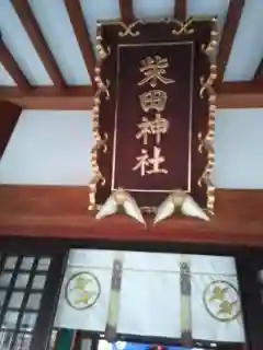 柴田神社の本殿・本堂