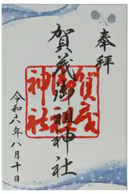 令和6年8月季節限定御朱印