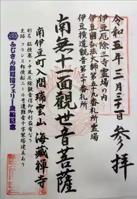 駿河湾フェリー限定御朱印を頂きました
御住職がお忙しい中　有り難うございました