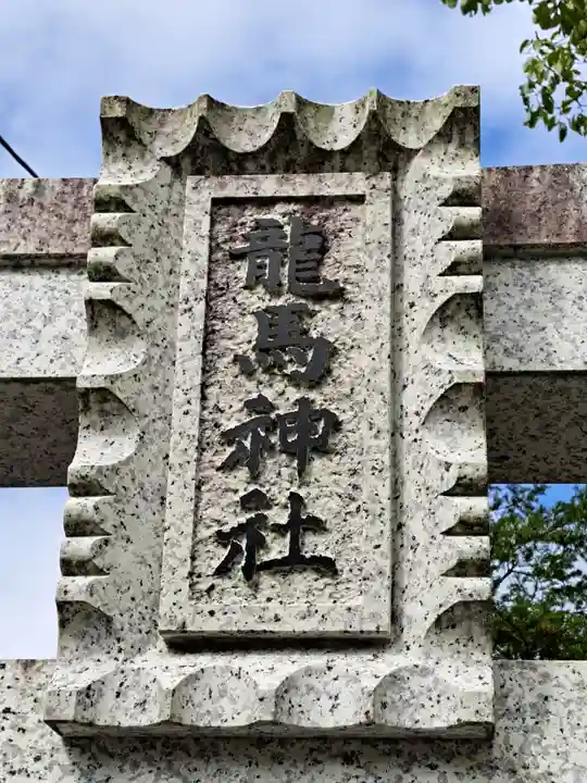 龍馬神社(岐阜県)