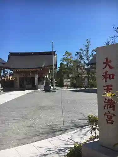 大和天満宮のその他建物