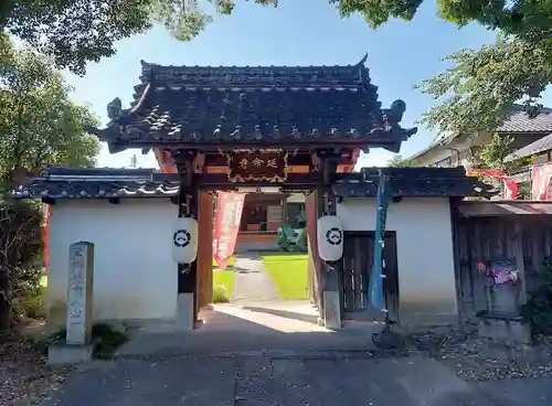 青林山　延命寺の山門