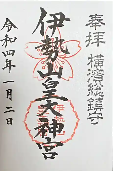 伊勢山皇大神宮の御朱印