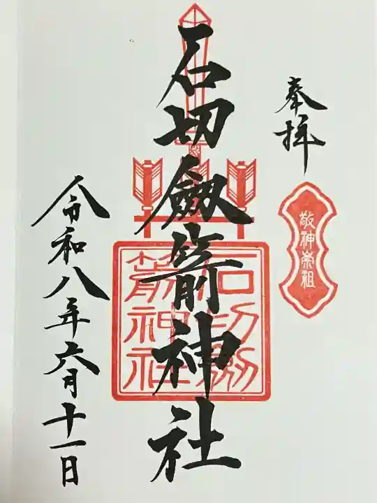石切劔箭神社の御朱印