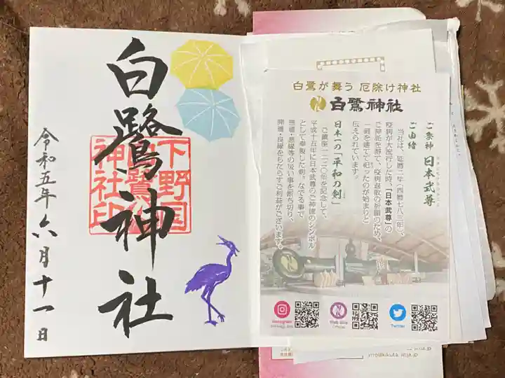 白鷺神社の御朱印