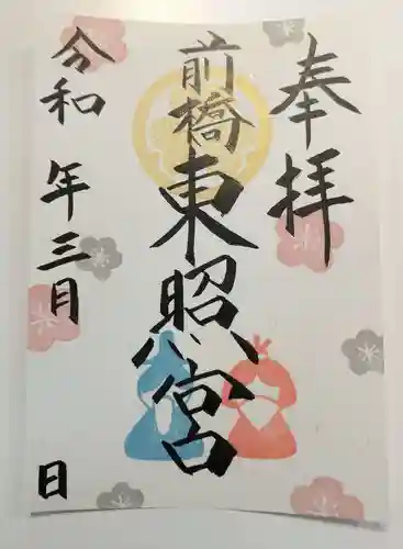 前橋東照宮の御朱印