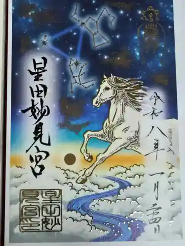 星田妙見宮(大阪府)