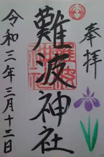 難波神社の御朱印