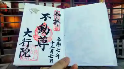 大行院の御朱印