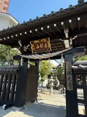 瑞光寺(東京都)