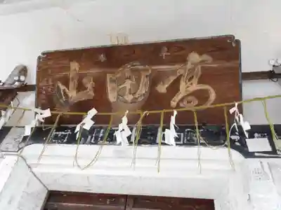 天王寺(高田観音)(福島県)