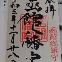 函館八幡宮の御朱印