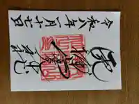 山津見神社の御朱印