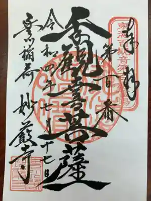 名鉄御朱印めぐりで参拝