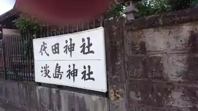 代田神社のその他建物