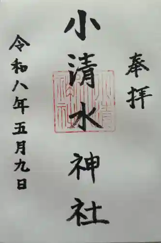 小清水神社の御朱印