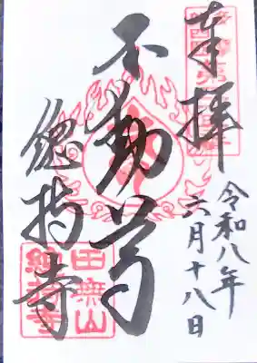 總持寺の御朱印