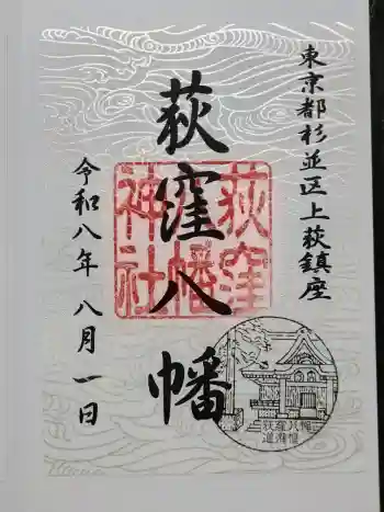 荻窪八幡神社の御朱印 2026年08月