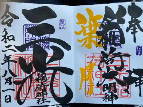 三光稲荷神社の御朱印