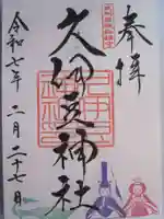 岩槻久伊豆神社の御朱印