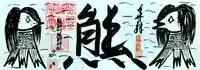 くまくま神社(導きの社 熊野町熊野神社)の御朱印