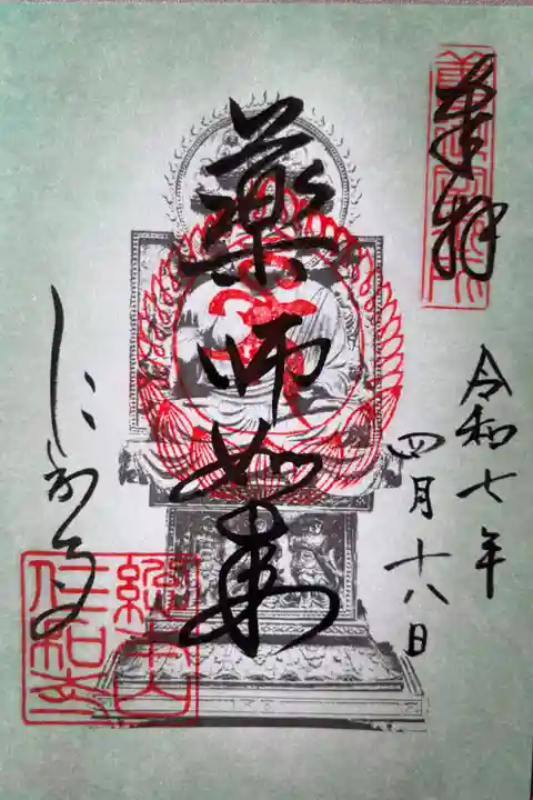 薬師如来700円(霊宝館特別御朱印)