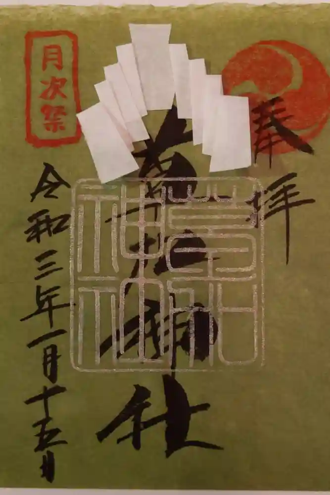 草加神社の御朱印