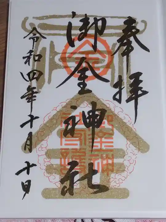 御金神社の御朱印