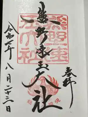 熊野速玉大社の御朱印