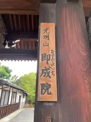 即成院(京都府)