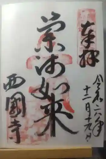 西国寺の御朱印 2024年12月