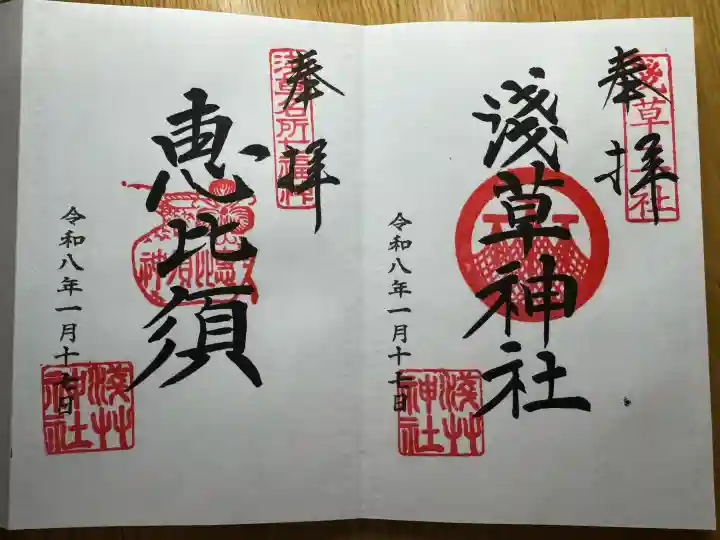 浅草神社の御朱印