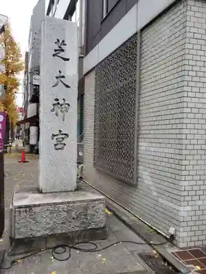 芝大神宮のその他建物