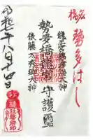 龍王宮秀郷社(橋守神社)の御朱印