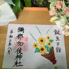 彌都加伎神社の御朱印