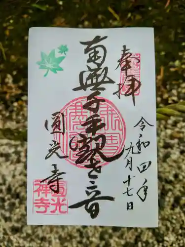 圓光寺の御朱印