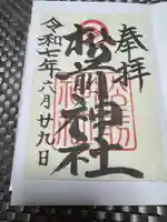 松前神社の御朱印