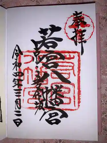 若宮八幡宮（陶器神社）の御朱印