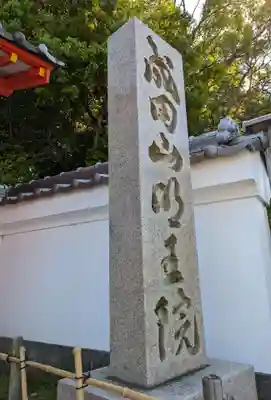 成田山大阪別院　明王院(大阪府)